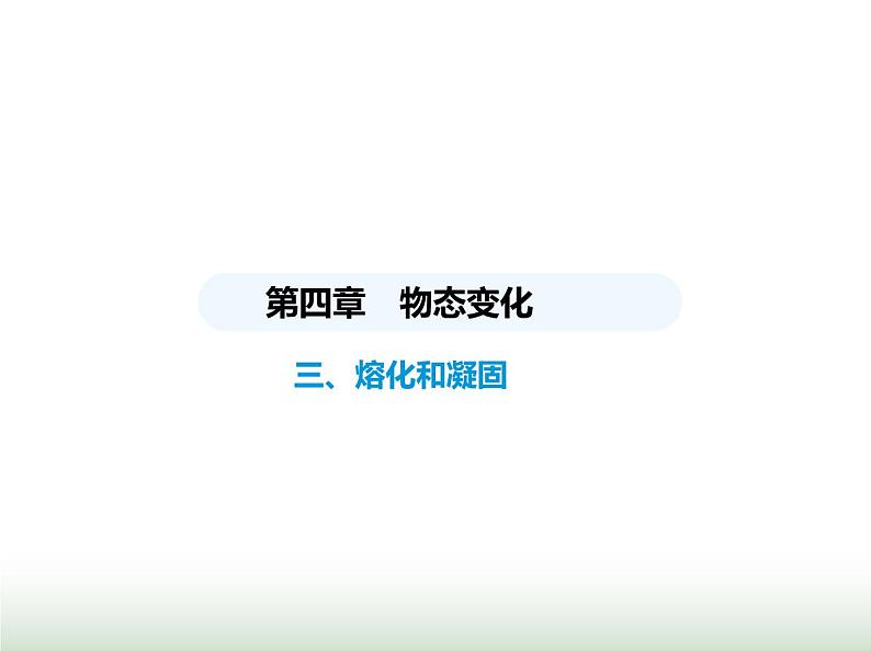 苏科版初中八年级物理上册第4章物态变化三熔化和凝固课件第1页