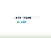 苏科版初中八年级物理上册第4章物态变化五水循环课件