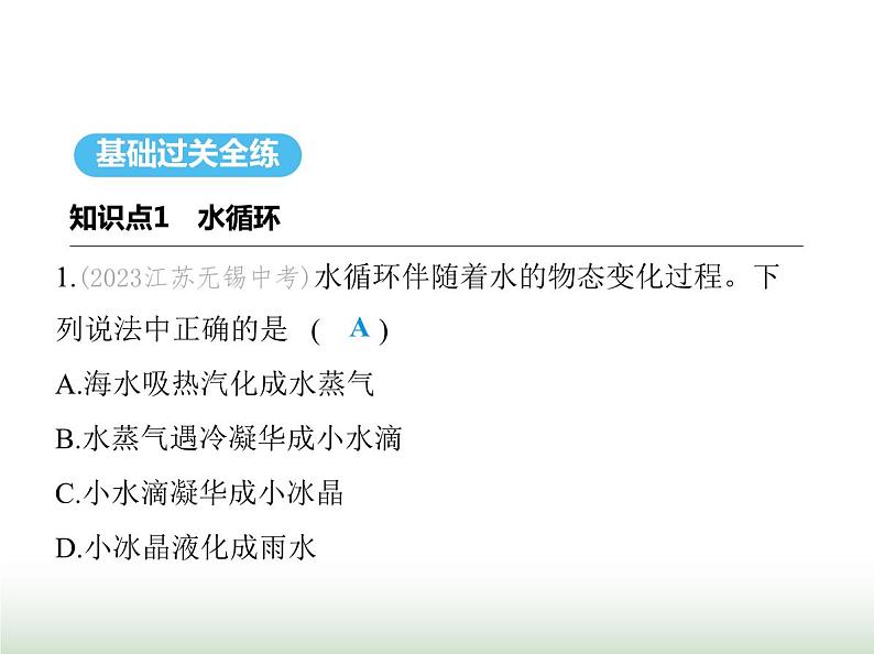 苏科版初中八年级物理上册第4章物态变化五水循环课件02