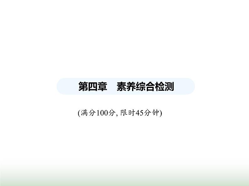 苏科版初中八年级物理上册第4章物态变化素养综合检测物态变化课件01