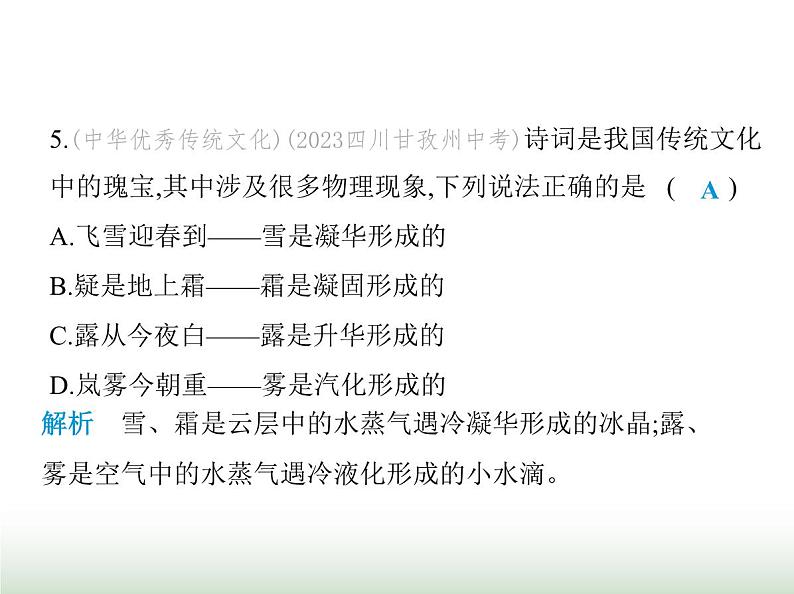 苏科版初中八年级物理上册第4章物态变化素养综合检测物态变化课件07