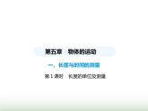 苏科版初中八年级物理上册第5章物体的运动第1课时长度的单位及测量课件