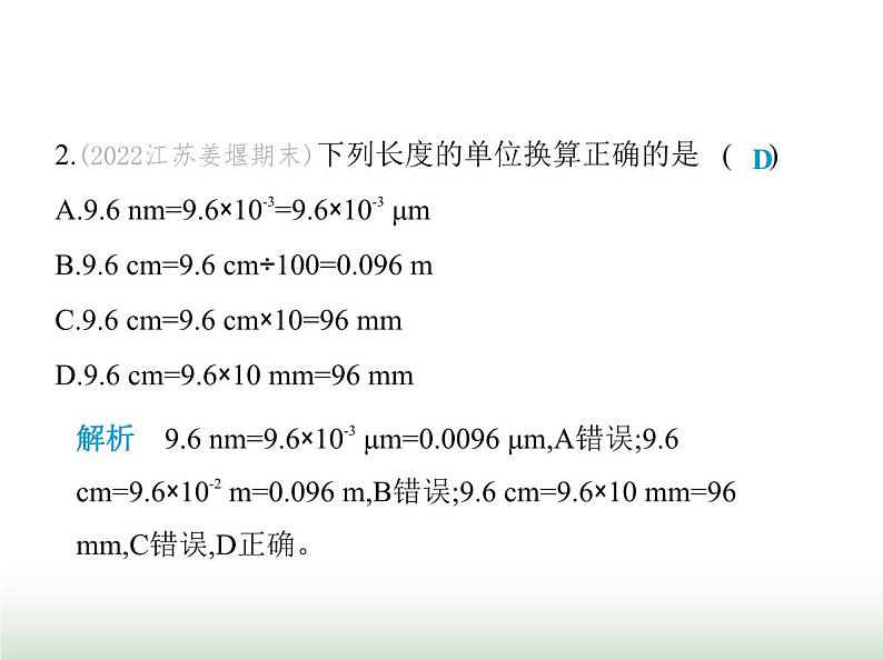 苏科版初中八年级物理上册第5章物体的运动第1课时长度的单位及测量课件04