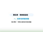 苏科版初中八年级物理上册第5章物体的运动第2课时特殊长度和时间的测量课件