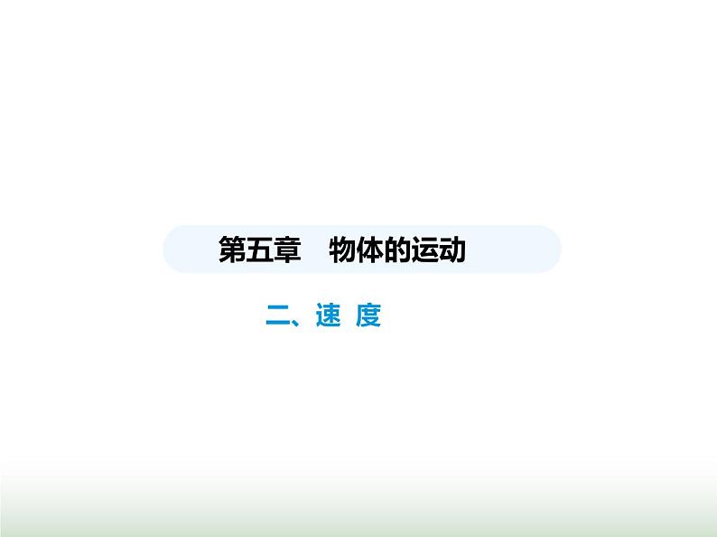 苏科版初中八年级物理上册第5章物体的运动二速度课件第1页