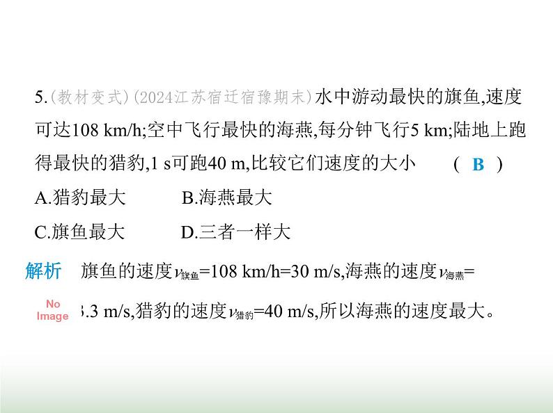 苏科版初中八年级物理上册第5章物体的运动二速度课件第7页