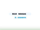 苏科版初中八年级物理上册第5章物体的运动四运动的相对性课件