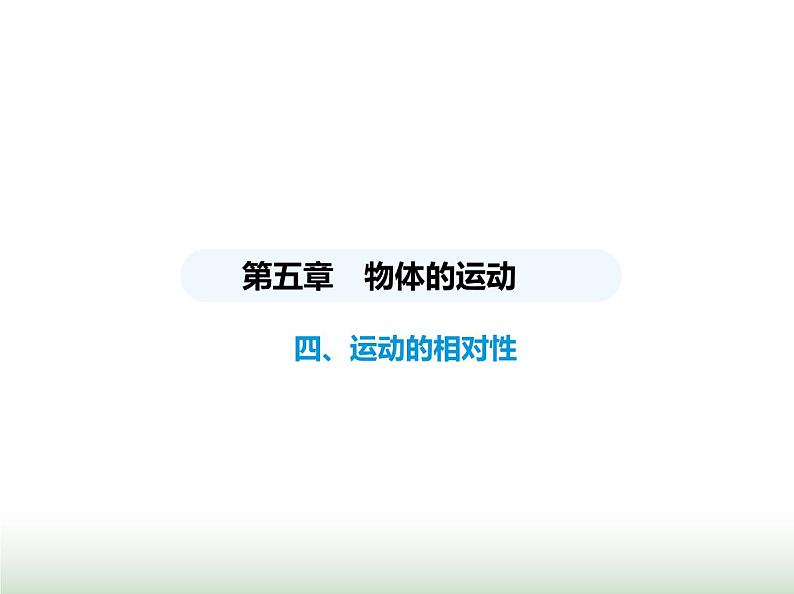 苏科版初中八年级物理上册第5章物体的运动四运动的相对性课件01