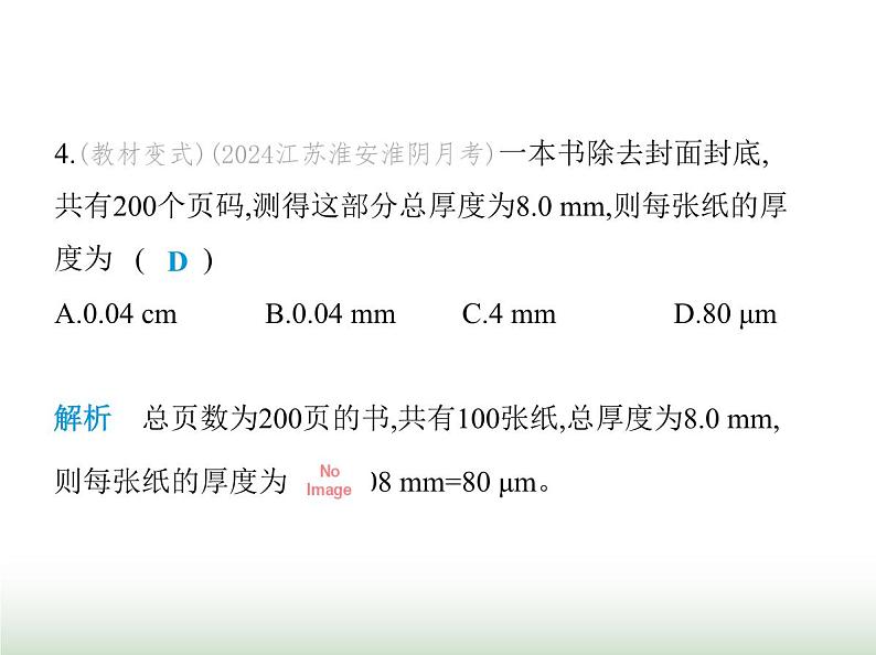 苏科版初中八年级物理上册第5章物体的运动素养综合检测物体的运动课件06