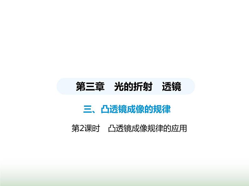 苏科版初中八年级物理上册第3章光的折射透镜第2课时凸透镜成像规律的应用课件01