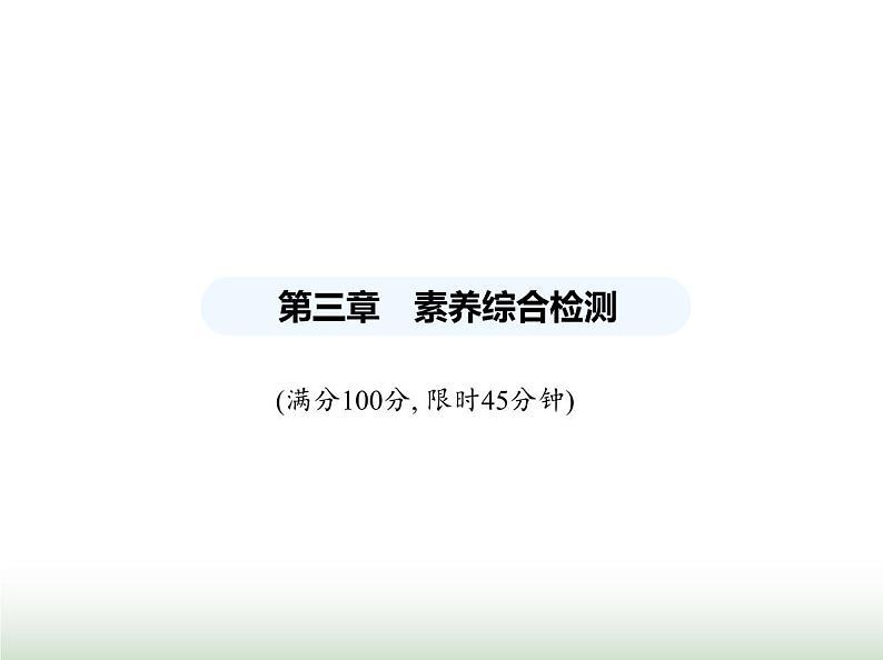 苏科版初中八年级物理上册第3章光的折射透镜素养综合检测光的折射透镜课件01