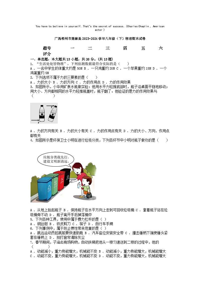 [物理][期末]广西柳州市鹿寨县2023-2024学年八年级(下)物理期末试卷第1页