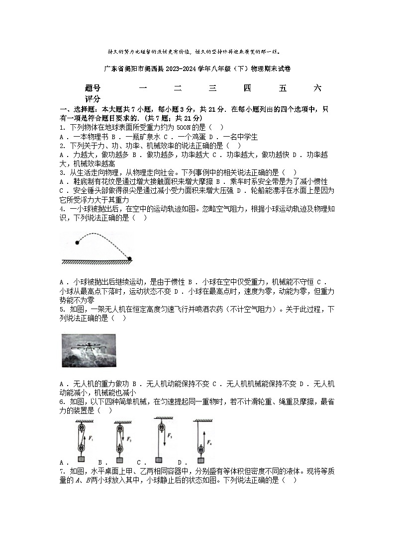 [物理][期末]广东省揭阳市揭西县2023-2024学年八年级(下)物理期末试卷第1页