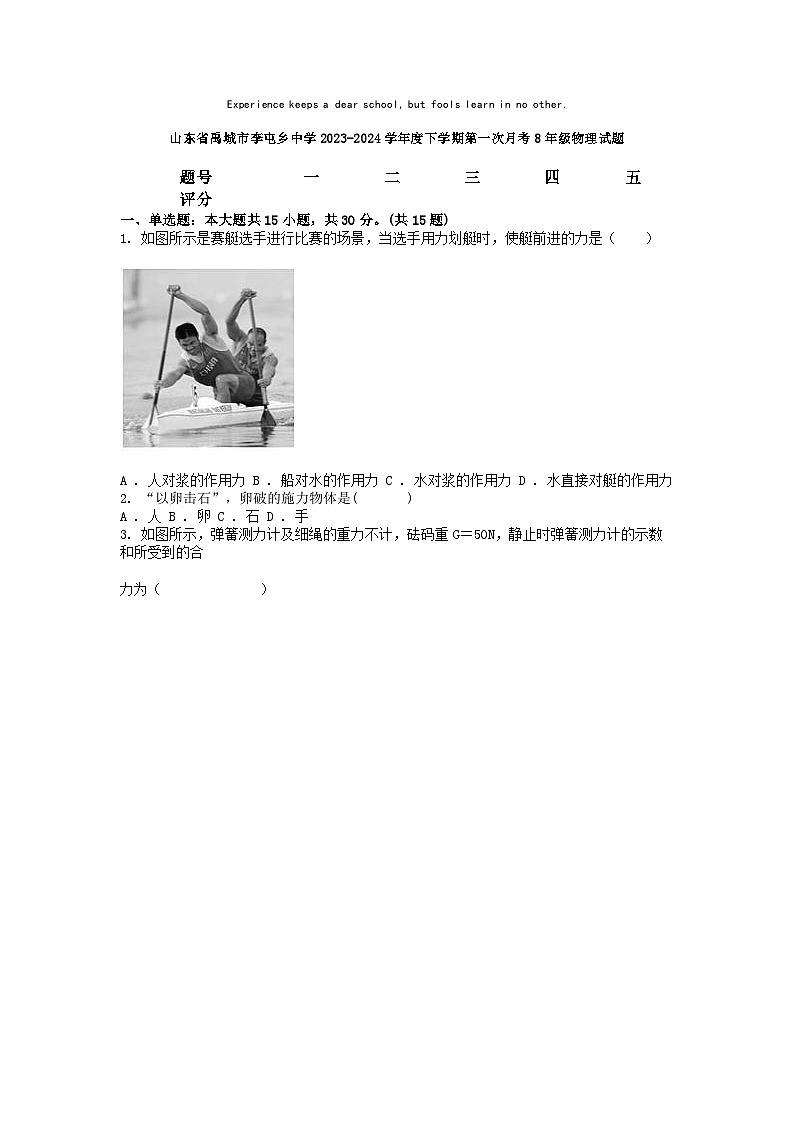 [物理]山东省禹城市李屯乡中学2023-2024学年度下学期第一次月考8年级物理试题01