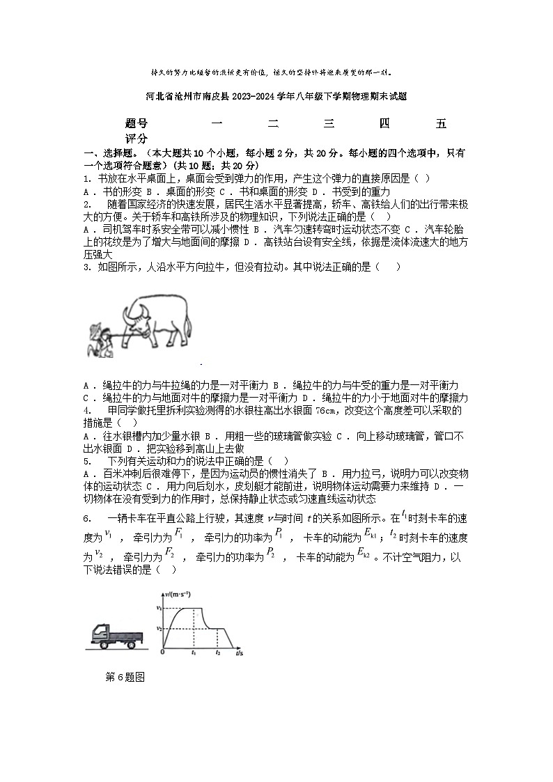 [物理][期末]河北省沧州市南皮县2023-2024学年八年级下学期物理期末试题第1页