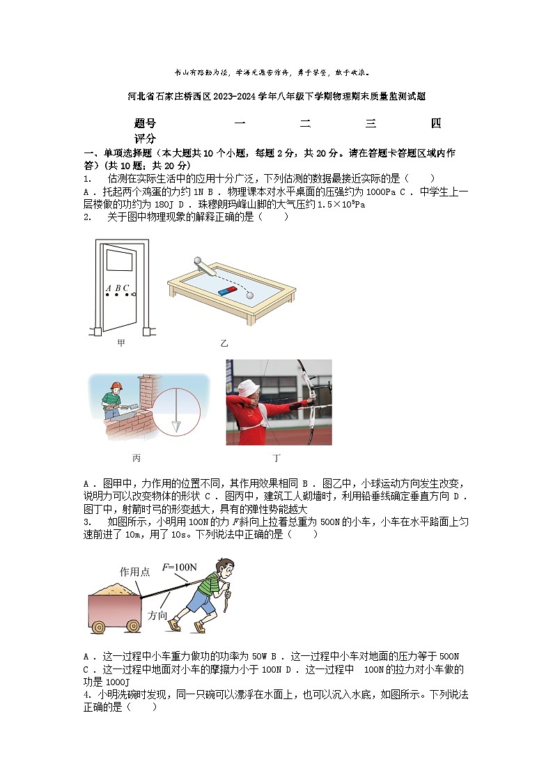 [物理][期末]河北省石家庄桥西区2023-2024学年八年级下学期物理期末质量监测试题第1页