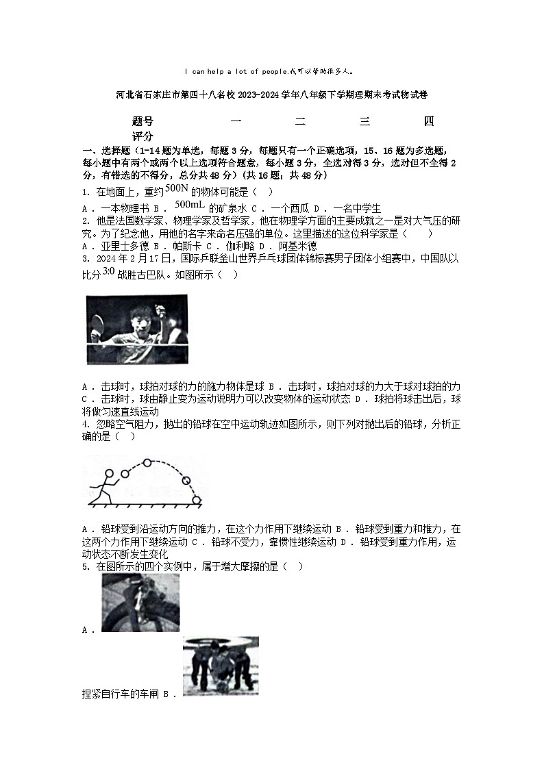 [物理][期末]河北省石家庄市第四十八名校2023-2024学年八年级下学期期末考试试卷第1页