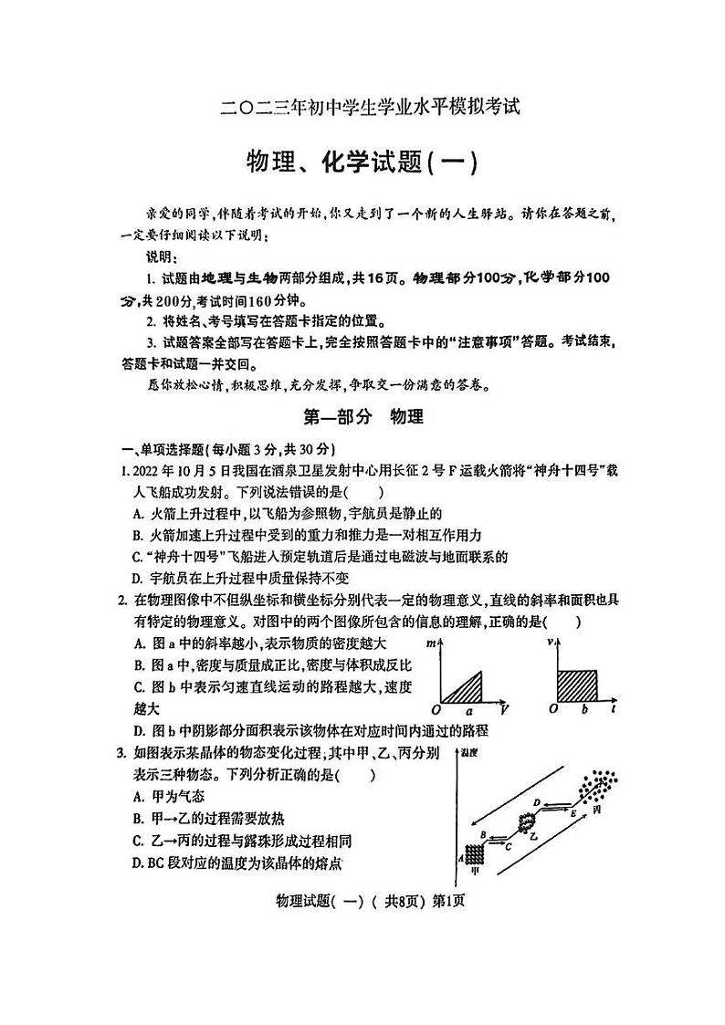山东省聊城市阳谷县2023年中考一模考试物理化学试题第1页