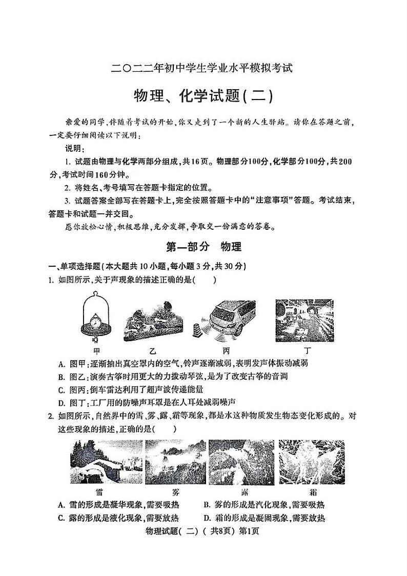 山东省聊城市阳谷县2022年中考二模考试物理化学试题第1页