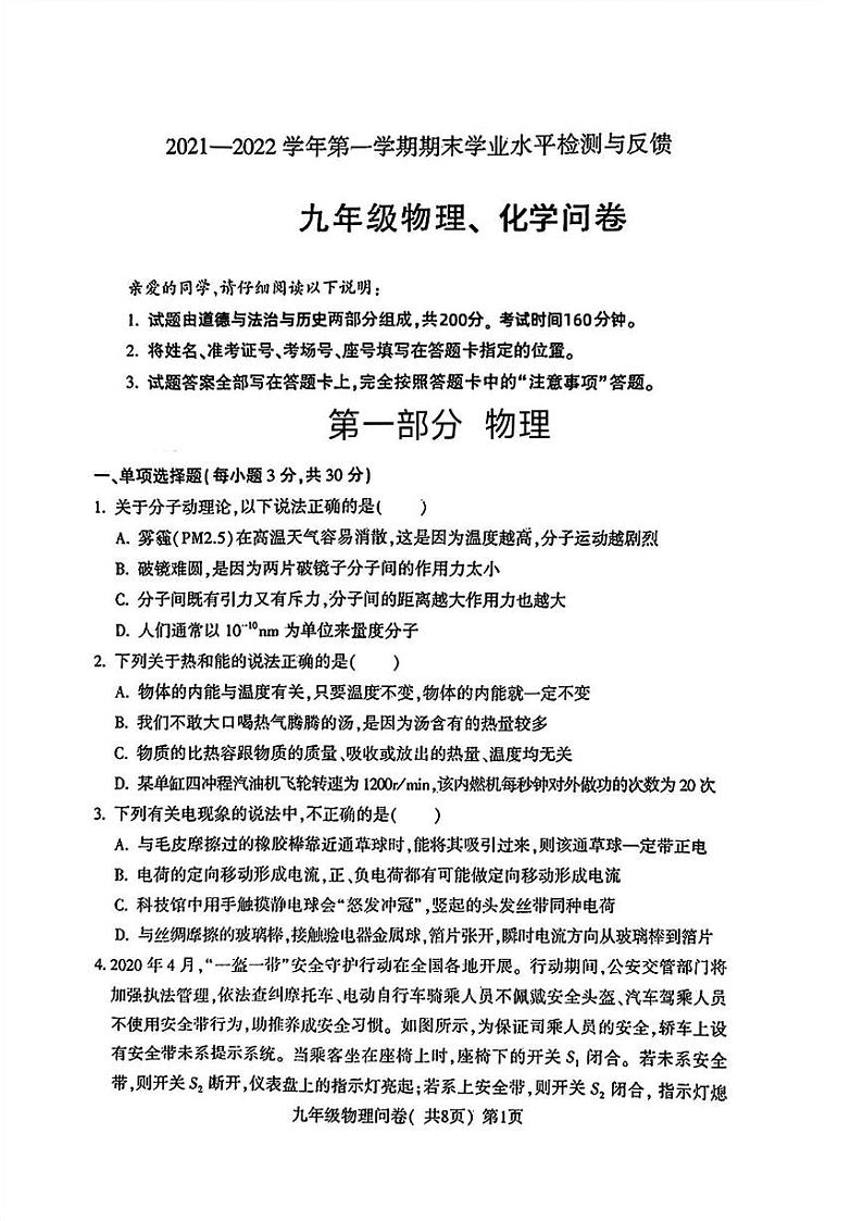 山东省聊城市阳谷县2021-—2022学年上学期期末考试九年级物理化学试题第1页