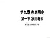 教科版9物全一冊(cè)第九章 家庭用電 第一節(jié) 家用電器 上課課件