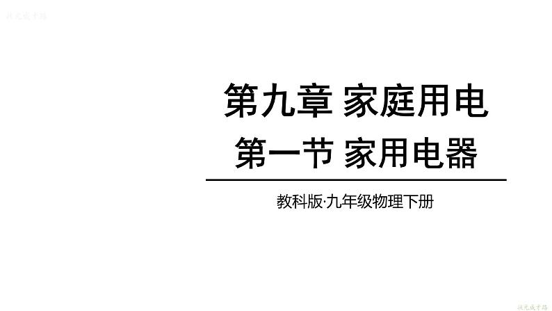 教科版9物全一册第九章 家庭用电 第一节 家用电器 上课课件第1页