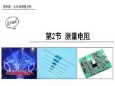教科版9物全一册第五章 欧姆定律 第2节 测量电阻 上课课件
