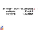 教科版9物全一冊第一章 分子動理論與內(nèi)能 章末復(fù)習(xí) 上課課件