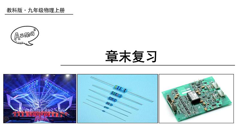 教科版9物全一册第五章 欧姆定律 章末复习 上课课件01