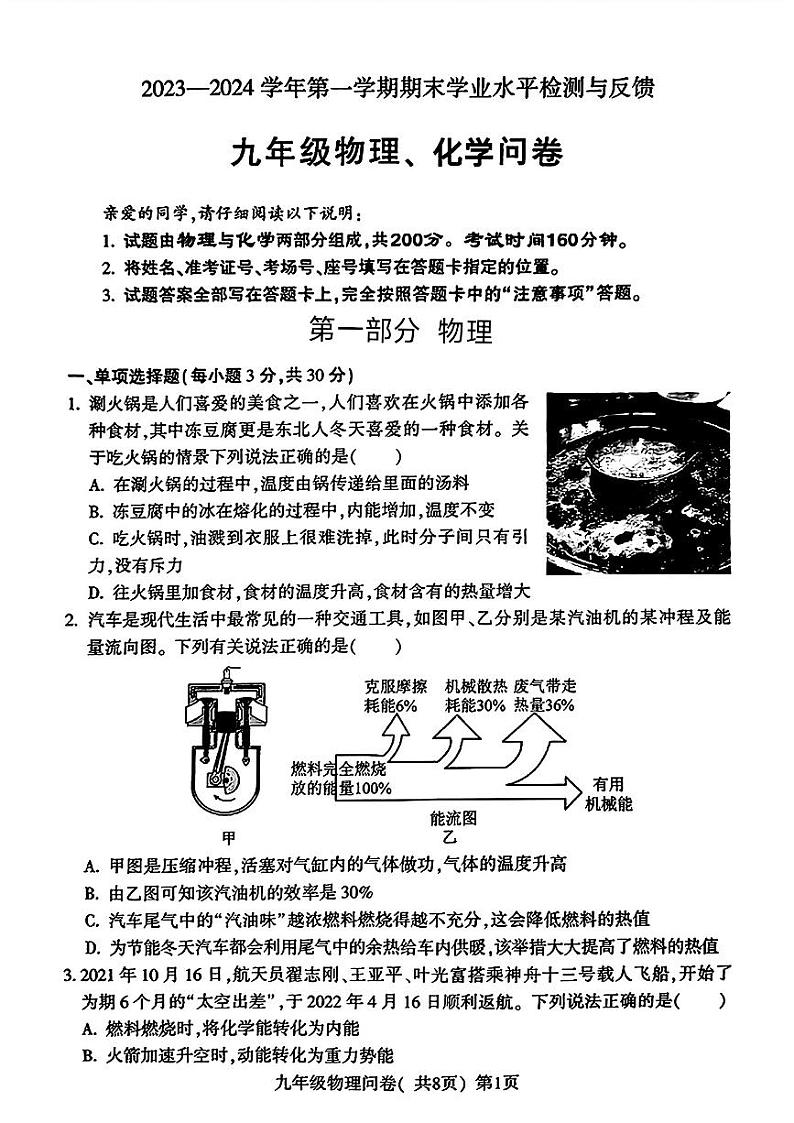 山东省聊城市阳谷县2023-—2024学年上学期期末考试九年级物理化学试题01