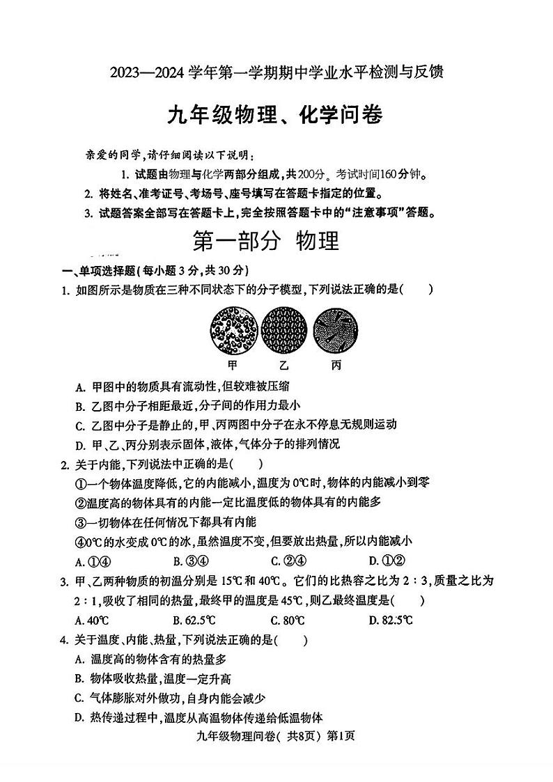 山东省聊城市阳谷县2023—2024学年上学期期中考试九年级物理化学试题第1页
