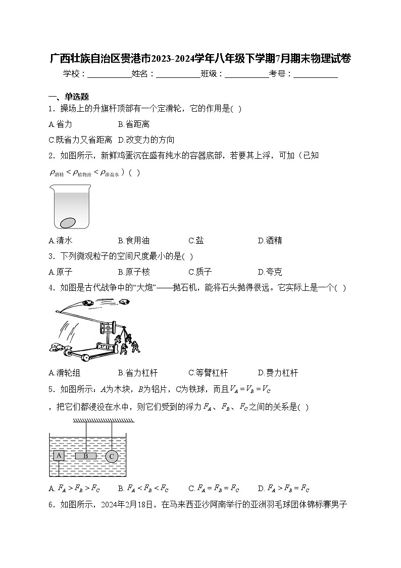 广西壮族自治区贵港市2023-2024学年八年级下学期7月期末物理试卷(含答案)第1页