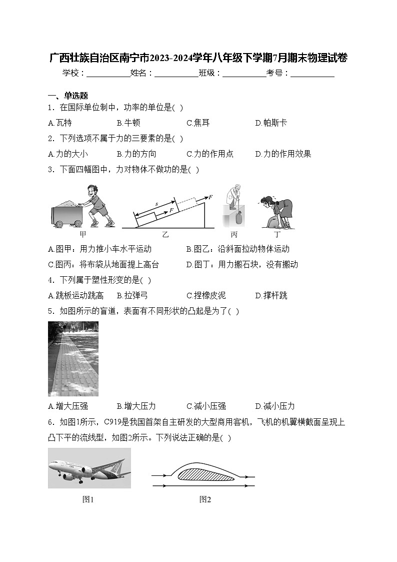 广西壮族自治区南宁市2023-2024学年八年级下学期7月期末物理试卷(含答案)第1页