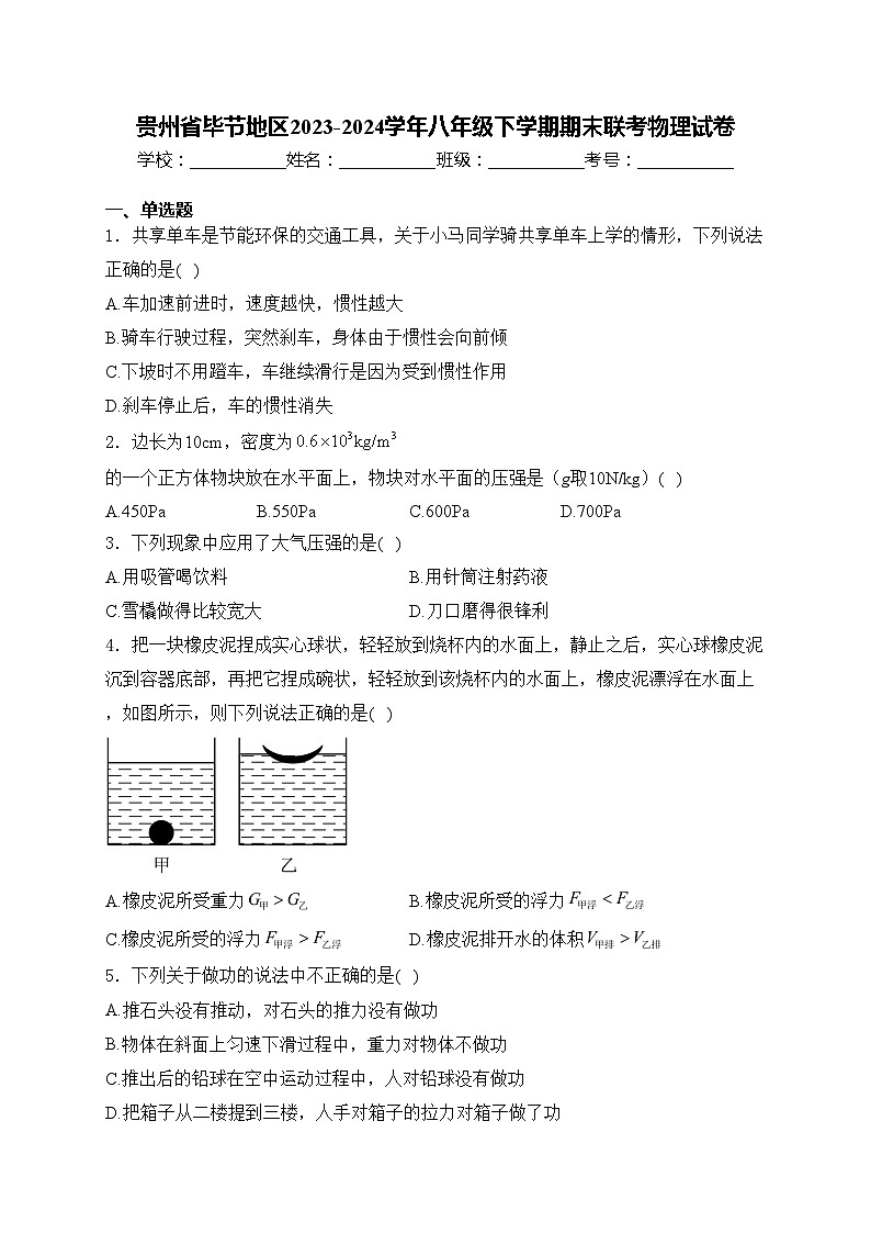 贵州省毕节地区2023-2024学年八年级下学期期末联考物理试卷(含答案)第1页