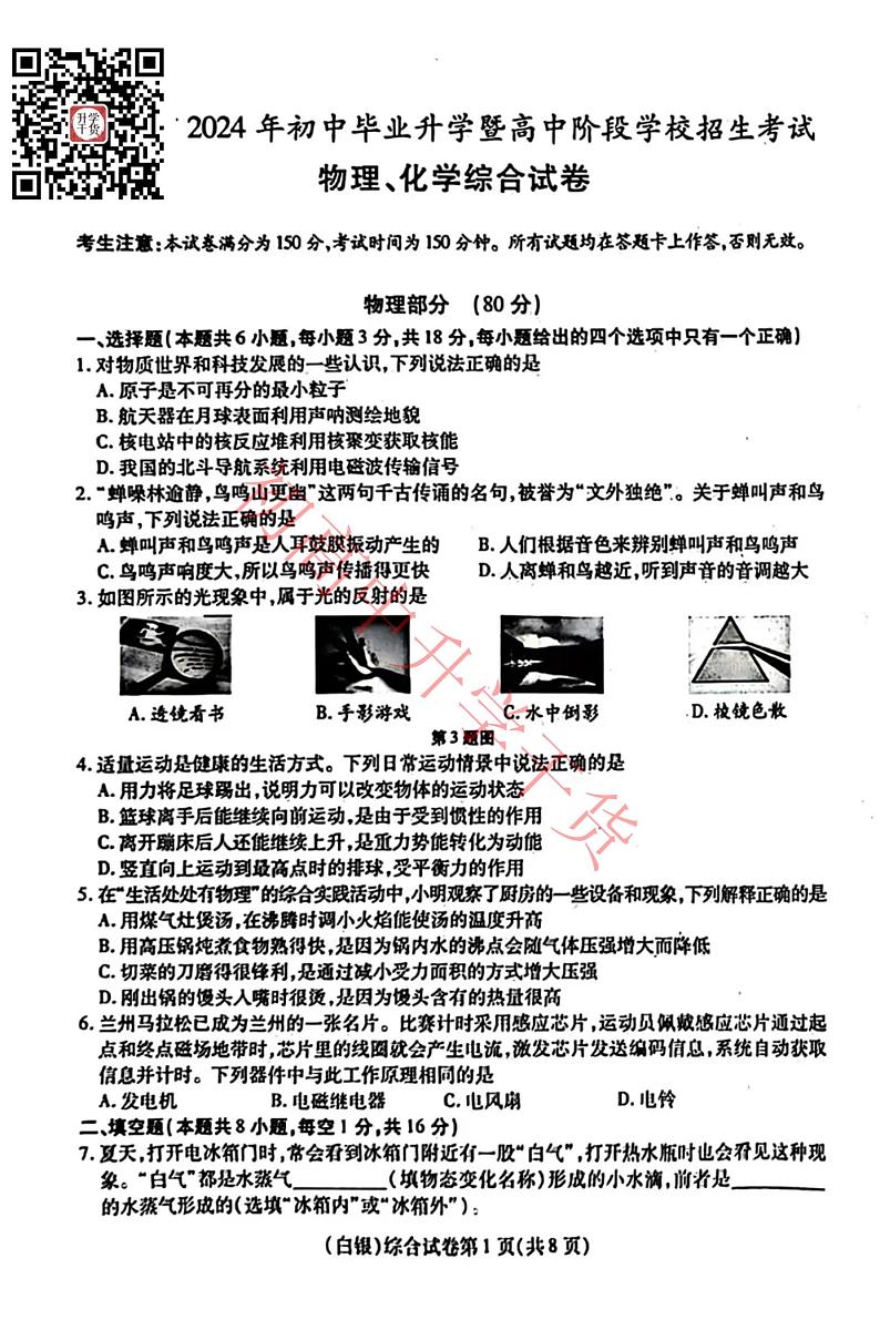 2024年甘肃中考物理化学真题及答案01