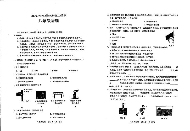 广东省韶关市乐昌市2023-2024学年八年级下学期期末物理试卷第1页