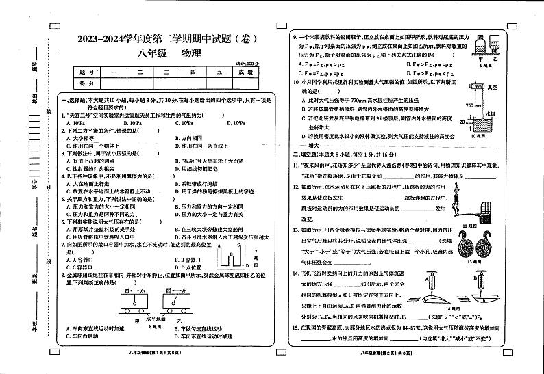 甘肃省庆阳市镇原县中原初级中学2023-2024学年八年级下学期期中考试物理试卷第1页