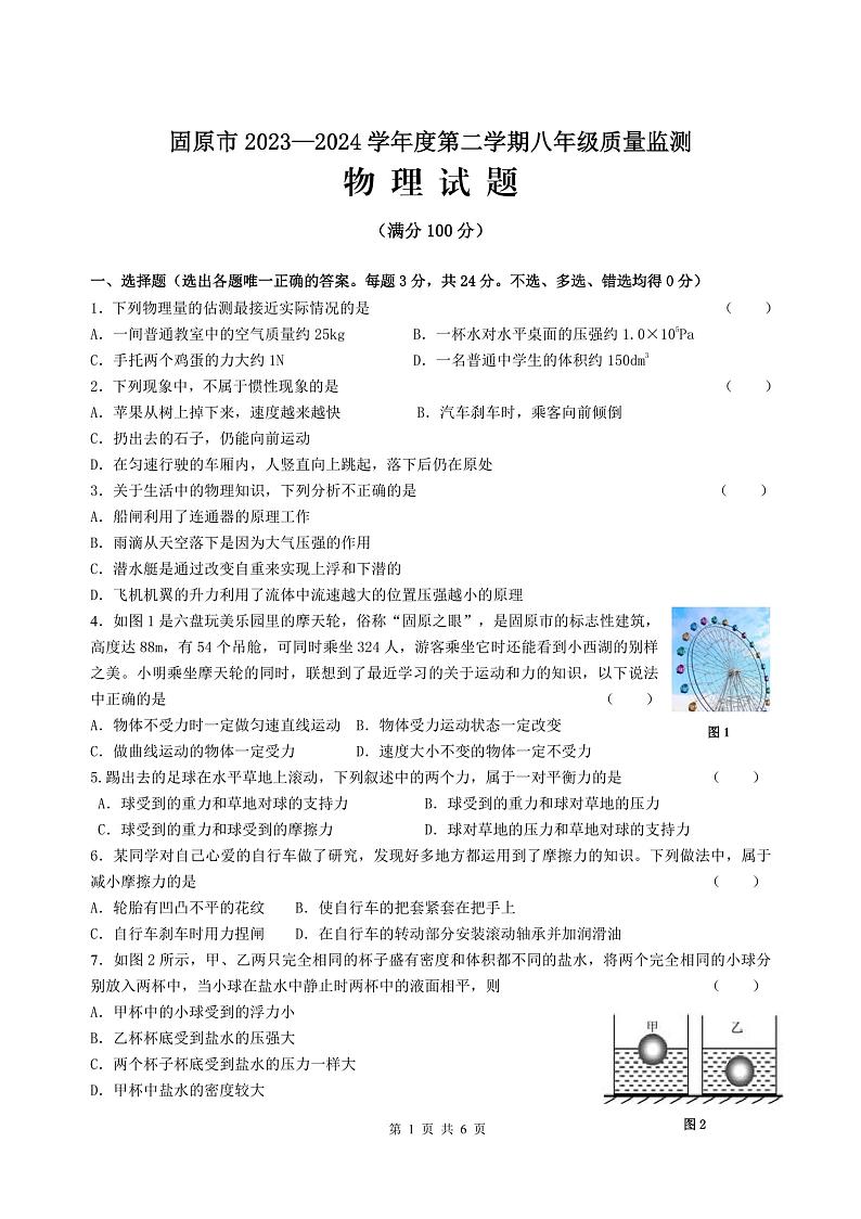 宁夏回族自治区固原市2023-2024学年八年级下学期7月期末考试物理试卷第1页