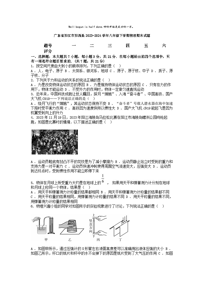 [物理][期末]广东省阳江市阳西县2023-2024学年八年级下学期物理期末试题第1页