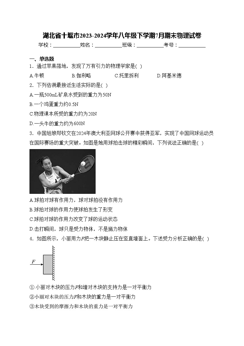 湖北省十堰市2023-2024学年八年级下学期7月期末物理试卷(含答案)第1页
