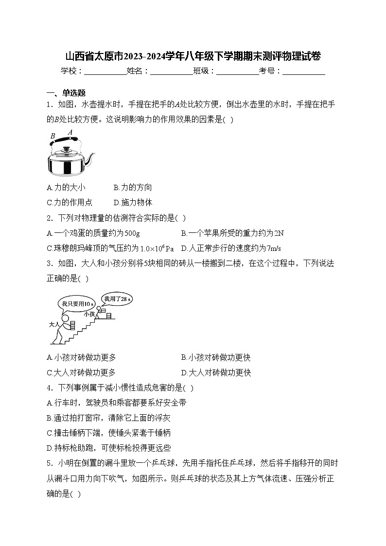 山西省太原市2023-2024学年八年级下学期期末测评物理试卷(含答案)第1页