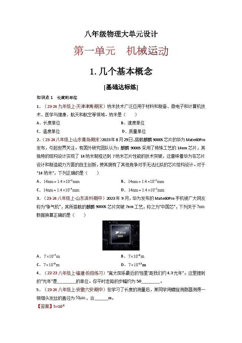 人教版（2024）八年级物理上册第1单元《机械运动》1.几个基本概念 课件+同步练习含解析版01