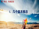 人教版（2024）八年級(jí)物理上冊(cè)第1單元《機(jī)械運(yùn)動(dòng)》1.幾個(gè)基本概念 課件+同步練習(xí)含解析版