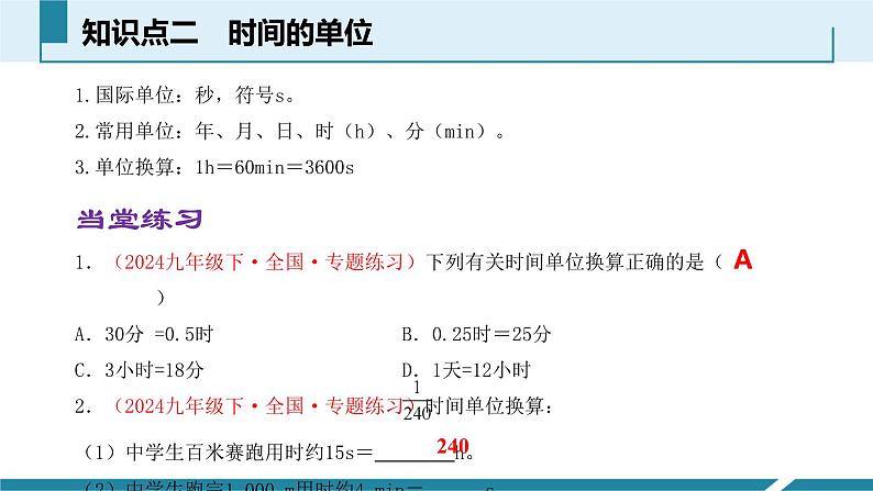 人教版（2024）八年级物理上册第1单元《机械运动》1.几个基本概念 课件+同步练习含解析版07