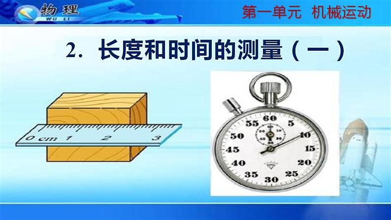 人教版（2024）八年级物理上册第1单元《机械运动》2.长度和时间的测量（一）  课件+同步练习含解析版01