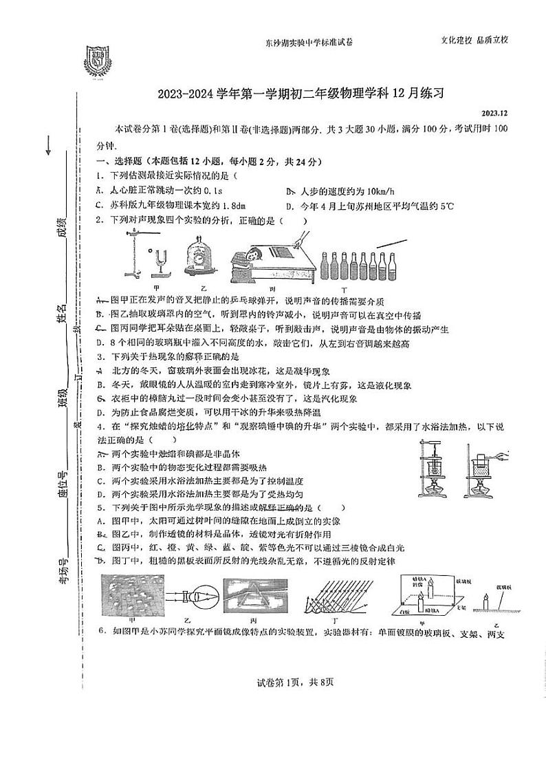 江苏省苏州园区东沙湖学校2023-2024学年八年级上学期物理12月月考卷01