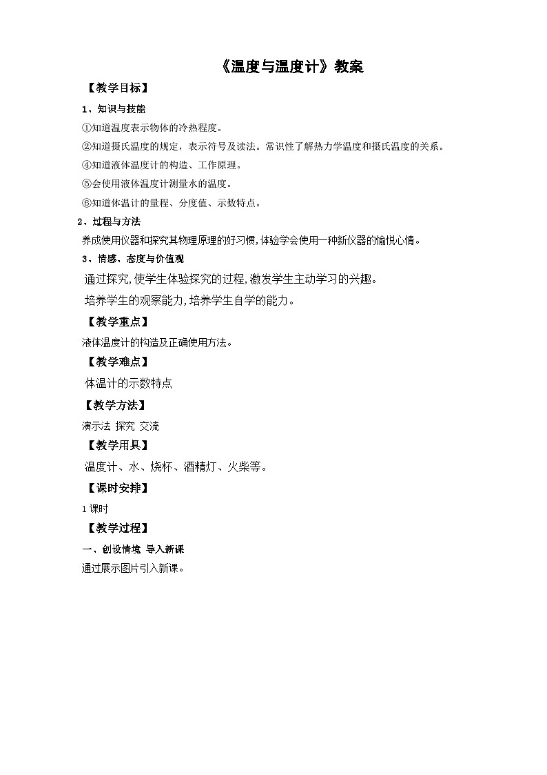 沪科版物理九年级12.1温度与温度计教案01