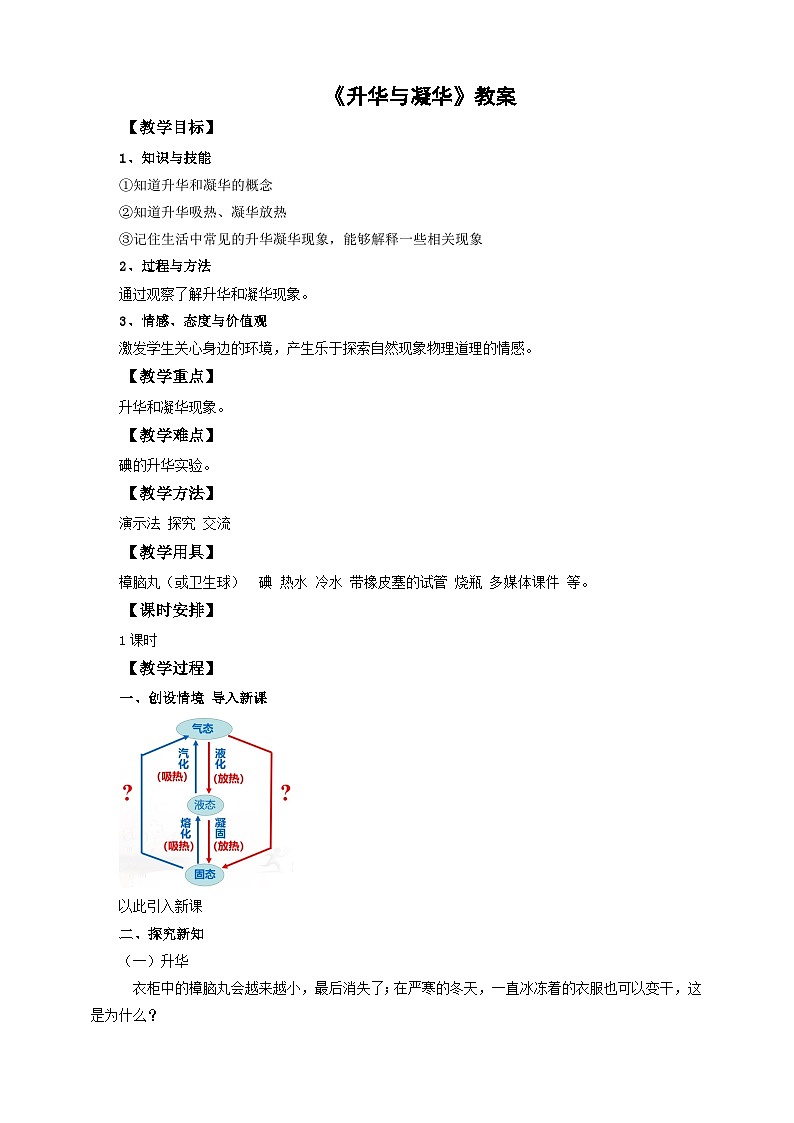 沪科版物理九年级12.4升华与凝华教案01