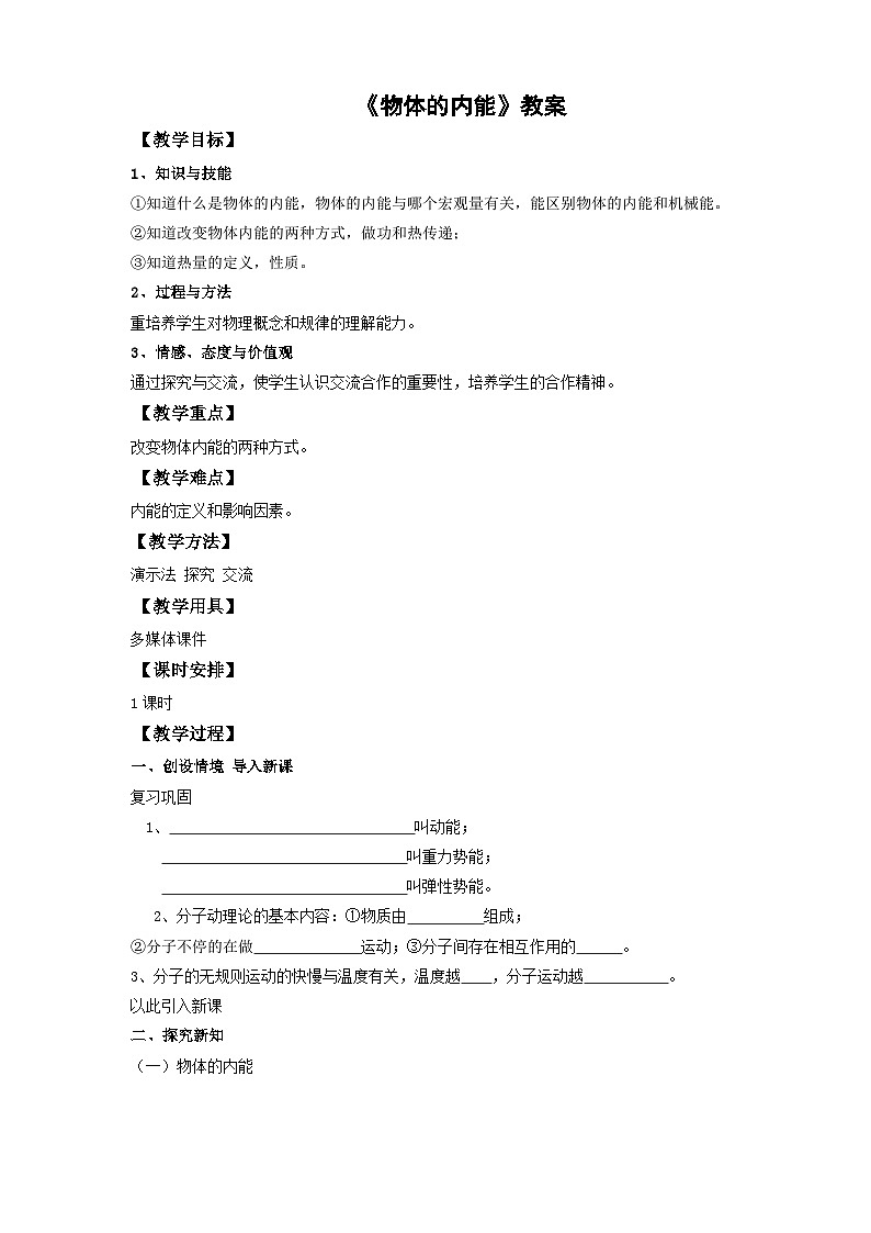 沪科版物理九年级13.1物体的内能教案01