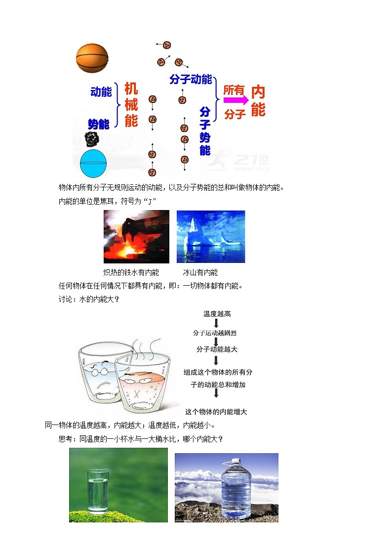 沪科版物理九年级13.1物体的内能教案02
